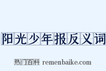 阳光少年报反义词是什么意思的图片